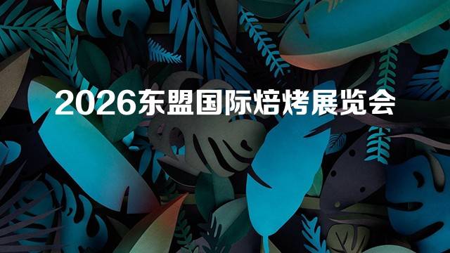 2026东盟国际焙烤展览会