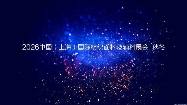 2026中国（上海）国际纺织面料及辅料展会-秋冬
