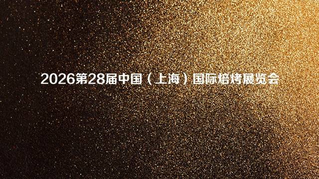 2026第28届中国（上海）国际焙烤展览会