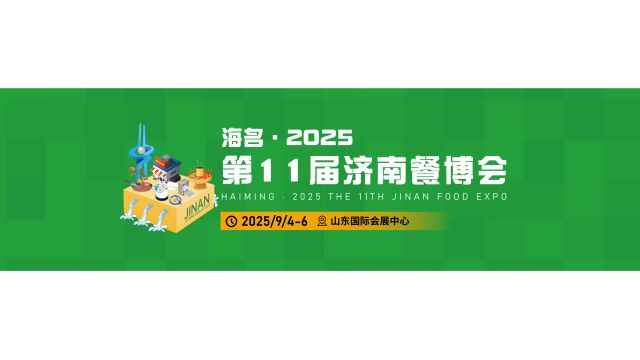 2025第11届中国（济南）餐饮供应链博览会（餐博会）
