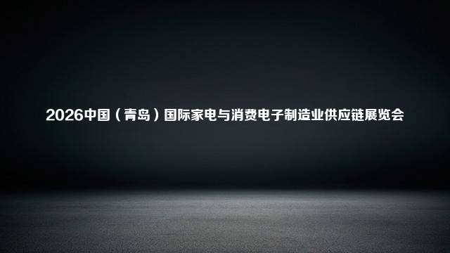 2026中国（青岛）国际家电与消费电子制造业供应链展览会