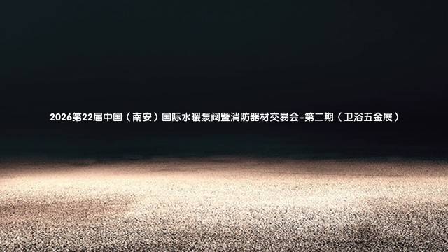2026第22届中国(南安)国际水暖泵阀暨消防器材交易会-第二期(卫浴五金展)