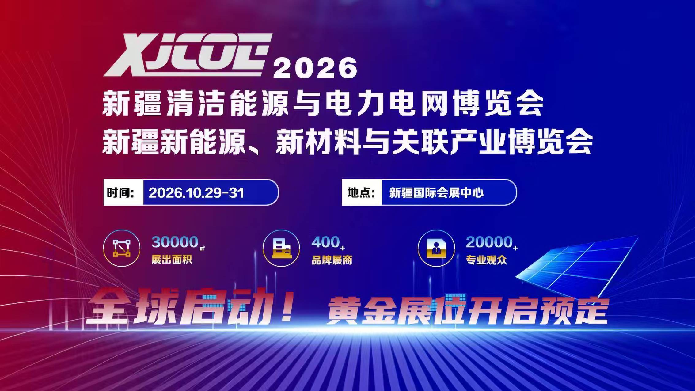 2026中国（新疆）清洁能源与电力电网博览会暨新能源新材料博览会