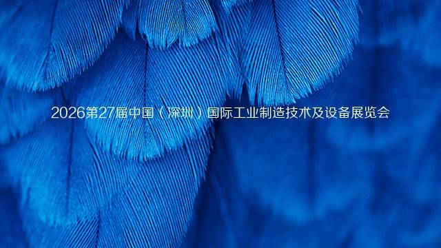2026第27届中国（深圳）国际工业制造技术及设备展览会