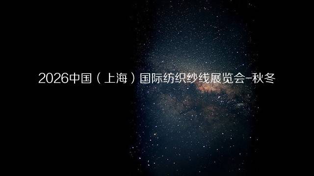 2026中国（上海）国际纺织纱线展览会-秋冬
