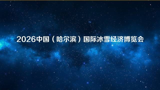2026中国（哈尔滨）国际冰雪经济博览会