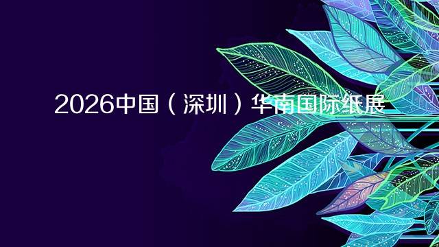 2026中国（深圳）华南国际纸展