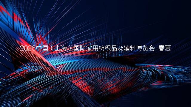 2026中国（上海）国际家用纺织品及辅料博览会-春夏