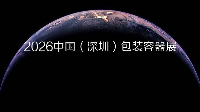 2026中国（深圳）包装容器展