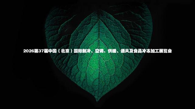 2026第37届中国（北京）国际制冷、空调、供暖、通风及食品冷冻加工展览会