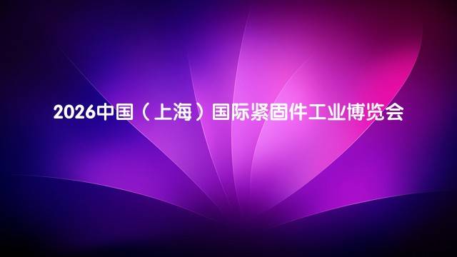 2026中国（上海）国际紧固件工业博览会