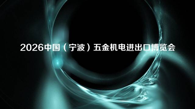 2026中国（宁波）五金机电进出口博览会