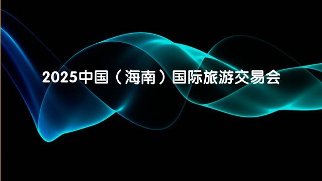 2025中国（海南）国际旅游交易会