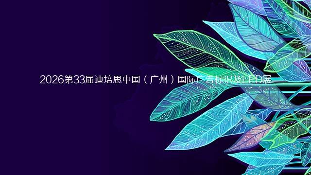 2026第33届迪培思中国（广州）国际广告标识及LED展
