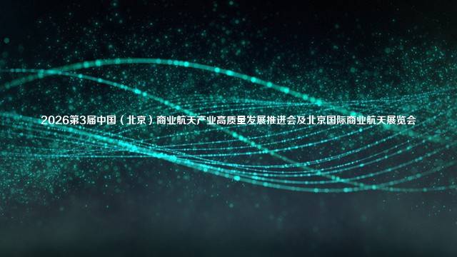 2026第3届中国（北京）商业航天产业高质量发展推进会及北京国际商业航天展览会