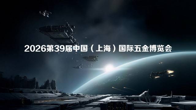 2026第39届中国（上海）国际五金博览会