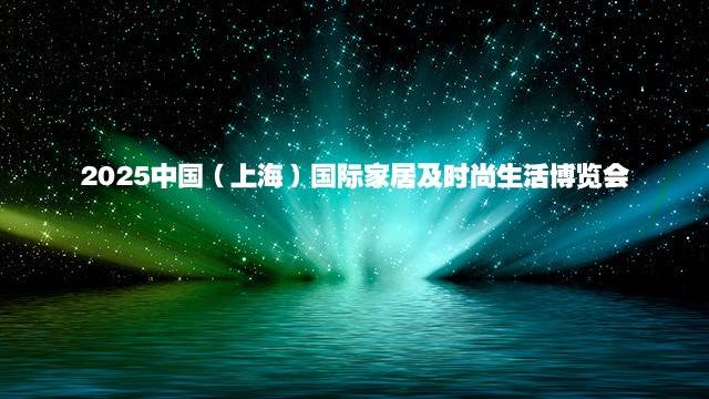 2025中国（上海）国际家居及时尚生活博览会