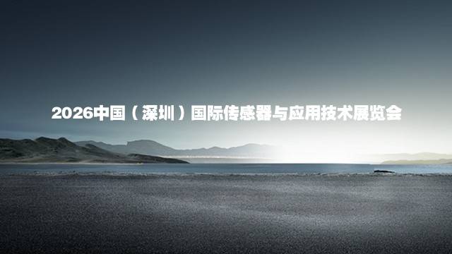 2026中国（深圳）国际传感器与应用技术展览会