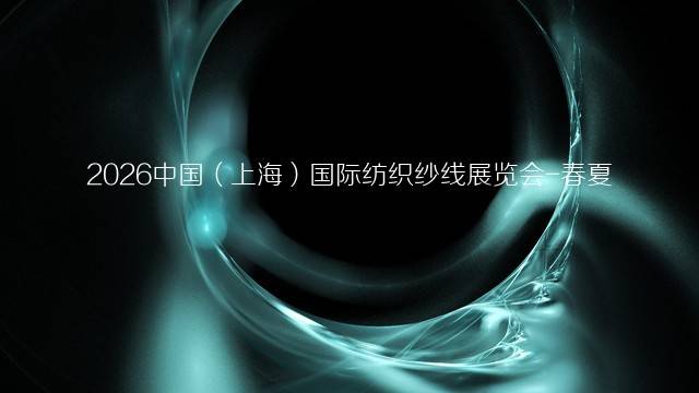 2026中国（上海）国际纺织纱线展览会-春夏