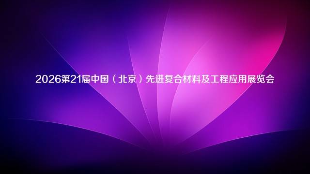 2026第21届中国（北京）先进复合材料及工程应用展览会