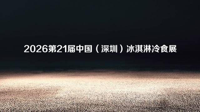 2026第21届中国（深圳）冰淇淋冷食展