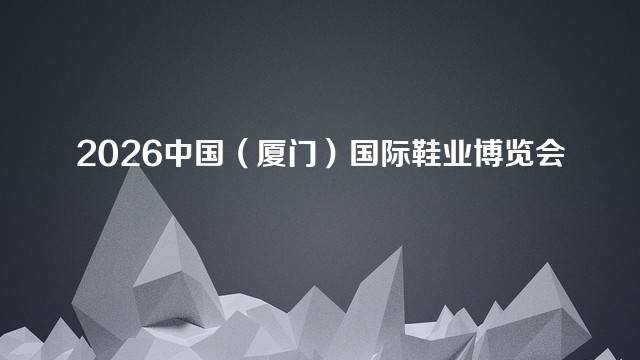 2026中国（厦门）国际鞋业博览会