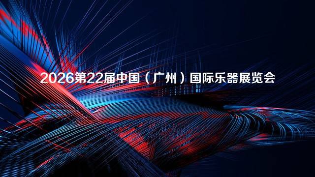 2026第22届中国（广州）国际乐器展览会