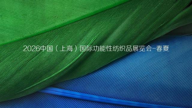 2026中国（上海）国际功能性纺织品展览会-春夏