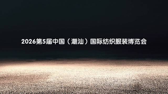 2026第5届中国（潮汕）国际纺织服装博览会