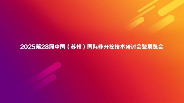2025第28届中国（苏州）国际非开挖技术研讨会暨展览会