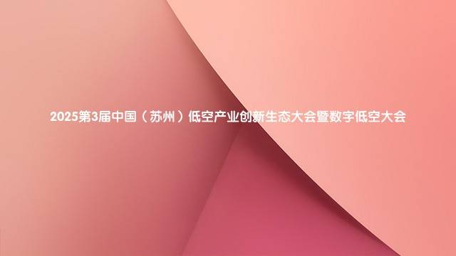 2025第3届中国（苏州）低空产业创新生态大会暨数字低空大会