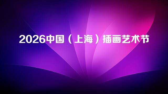 2026中国（上海）插画艺术节