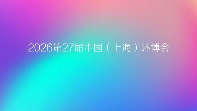 2026第27届中国(上海)环博会