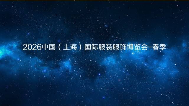 2026中国（上海）国际服装服饰博览会-春季