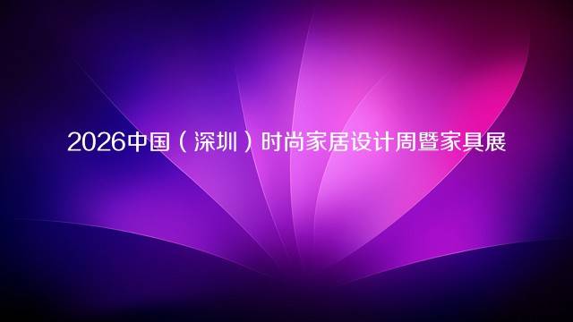2026中国（深圳）时尚家居设计周暨家具展