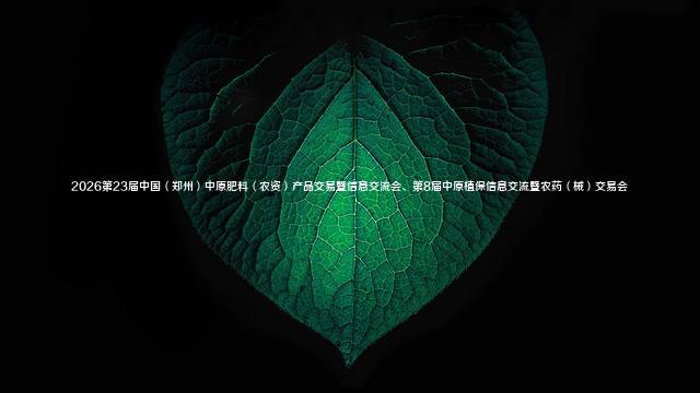 2026第23届中国（郑州）中原肥料（农资）产品交易暨信息交流会、第8届中原植保信息交流暨农药（械）交易会