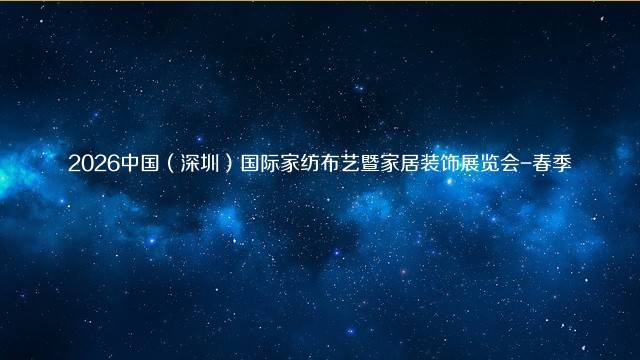 2026中国（深圳）国际家纺布艺暨家居装饰展览会-春季