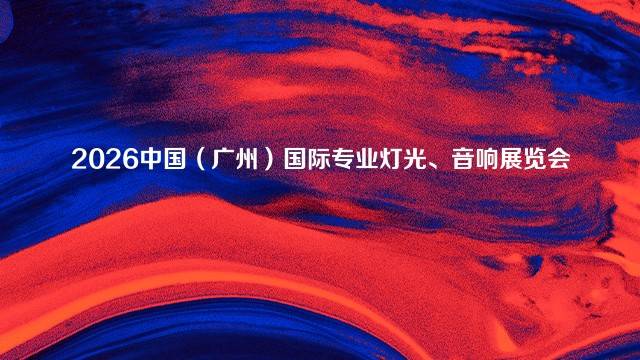 2026中国（广州）国际专业灯光、音响展览会