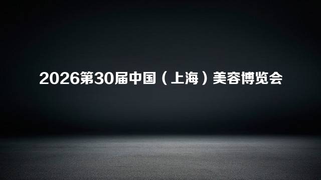 2026第30届中国（上海）美容博览会