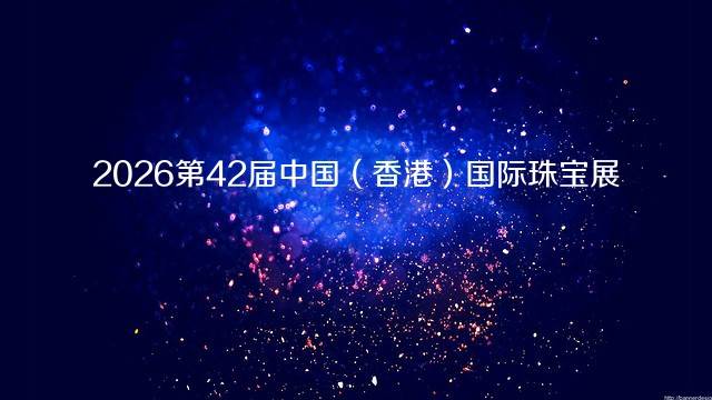 2026第42届中国（香港）国际珠宝展
