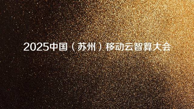 2025中国（苏州）移动云智算大会