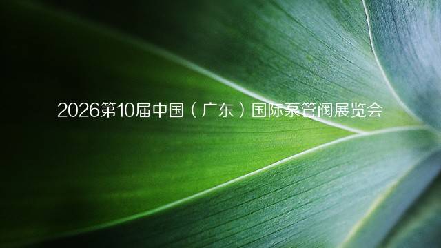 2026第10届中国（广东）国际泵管阀展览会
