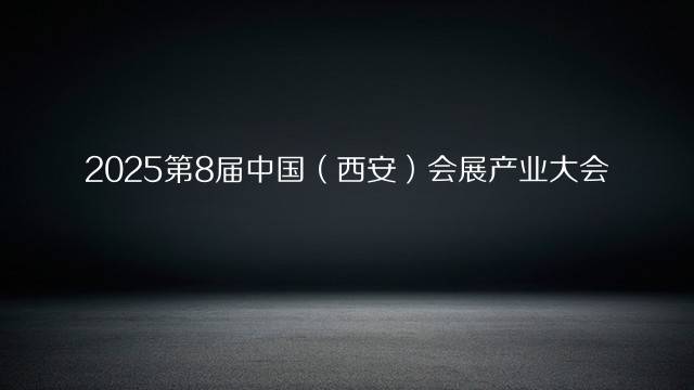 2025第8届中国（西安）会展产业大会