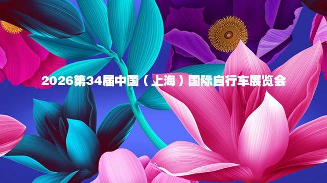2026第34届中国（上海）国际自行车展览会
