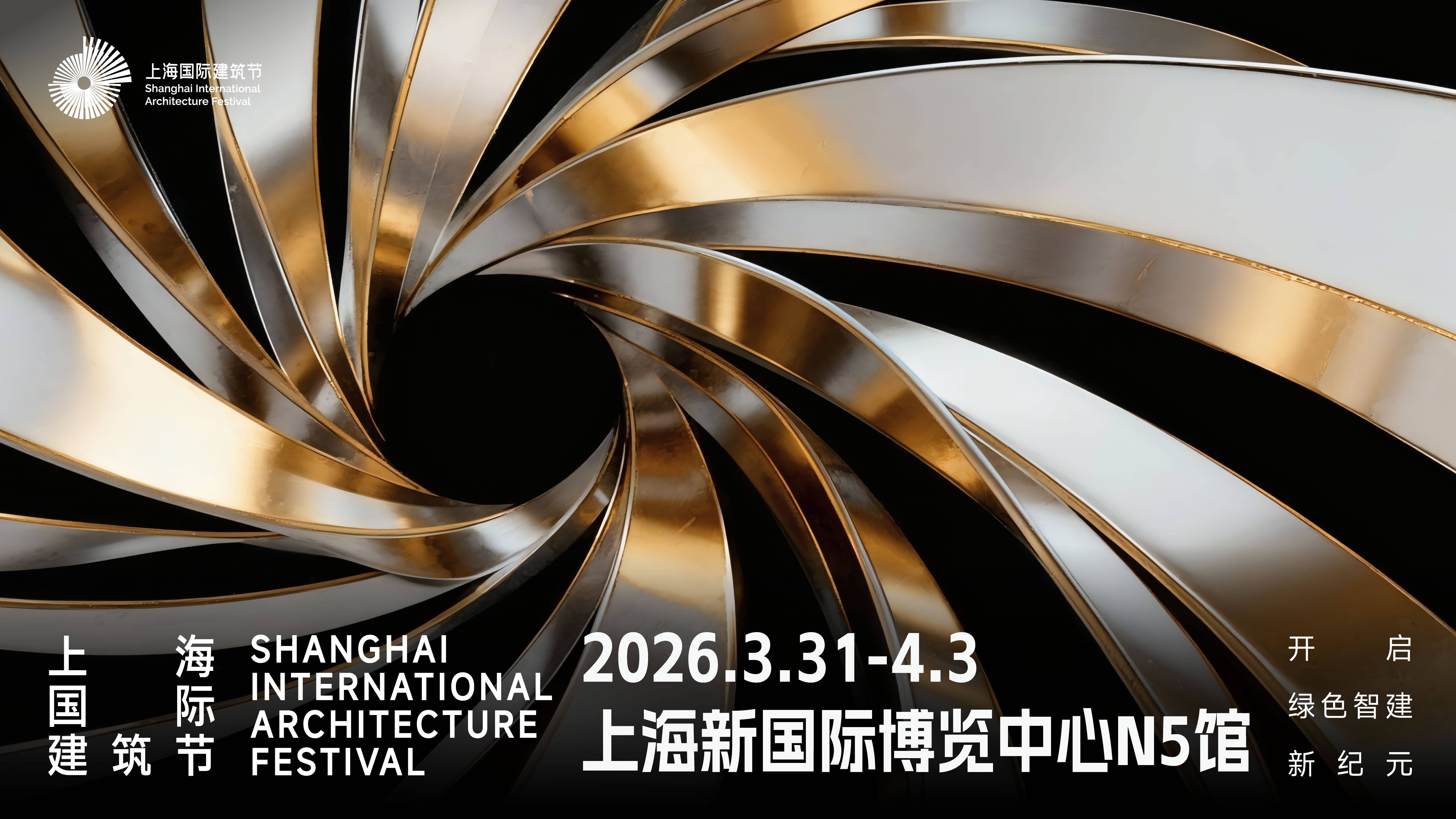 2026中国（上海）国际建筑节