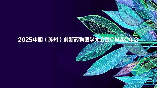 2025中国（苏州）创新药物医学大会暨CMAC年会