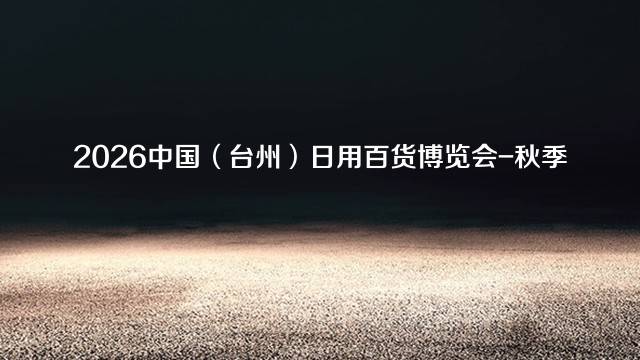 2026中国（台州）日用百货博览会-秋季