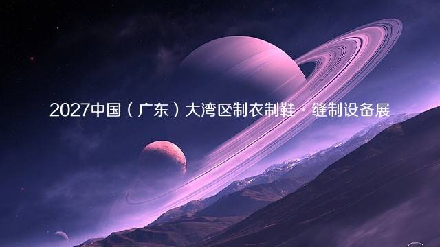 2027中国（广东）大湾区制衣制鞋&middot;缝制设备展