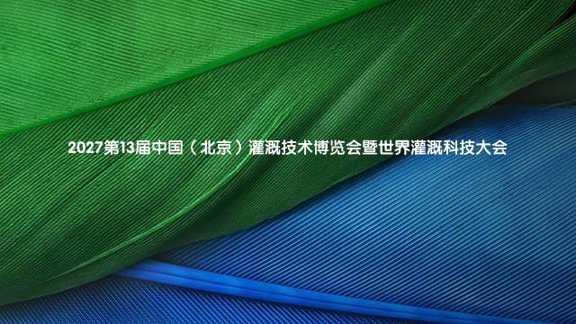 2027第13届中国(北京)灌溉技术博览会暨世界灌溉科技大会