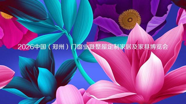 2026中国（郑州）门窗业暨整屋定制家居及家具博览会